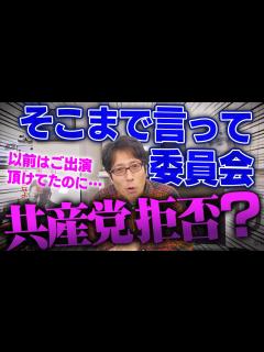 [x]そこまで言って委員会と日本共産党！小池さんに口を割らせた竹田恒泰 - YouTube