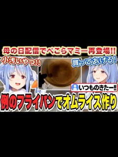 [x]母の日配信にぺこらマミー再登場！例のフライパンでオムライス作り【兎田ぺこら/ホロライブ/切り抜き】 - YouTube