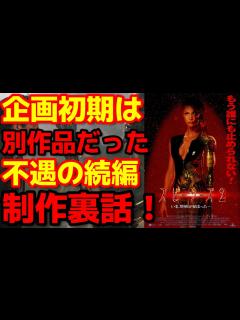 [x]【スピーシーズ2】スピーシーズ 種の起源の続編『スピーシーズ2』の製作上の裏話！#映画紹介#映画解説#sf映画 - YouTube