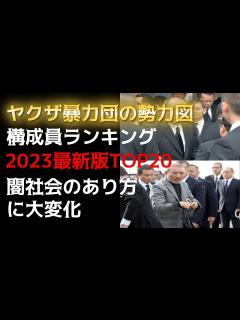 [x]ヤクザ暴力団の勢力図！構成員ランキングTOP20！ - YouTube