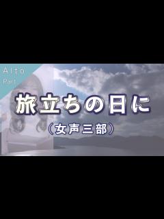 [x]【アルトパート】旅立ちの日に（女声三部合唱）【歌詞付き】 - YouTube