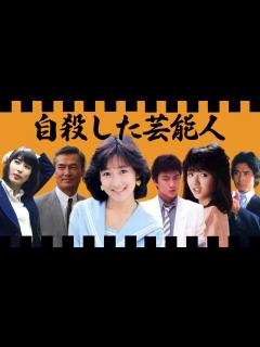 [x]"突然の訃報"で日本中を震撼させた芸能人13選 - YouTube