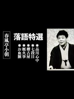 [x]春風亭小朝 セレクション② - YouTube