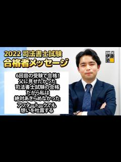 [x]2022年司法書士試験合格～6回目の受験で合格！父に見せたかった司法書士試験の合格、だから私は絶対あきらめなかった。アフタートークでも想いを ...
