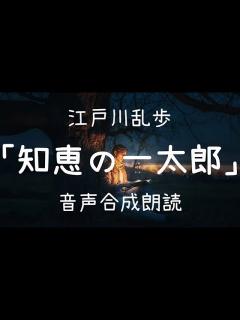 [x]江戸川乱歩「智恵の一太郎」（青空文庫）【字幕付