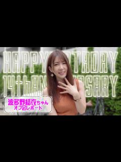 [x]祝★お誕生日＆デビュー14周年！波多野結衣ちゃんオフ会レポート！ - YouTube