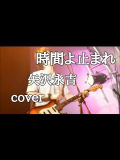 [x]時間よ止まれ/矢沢永吉(cover)歌ってみた弾き語りver.. - YouTube