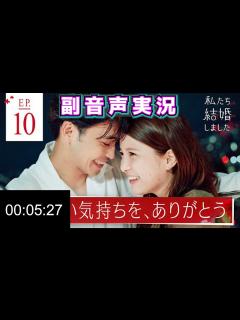 [x]【私たち結婚しました3】最終回：ありったけの愛を込めて 最終回1時間スペシャル【副音声】 - YouTube