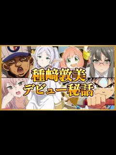 [x]【フリーレン・アーニャ声優】種﨑敦美の代表キャラ紹介！経歴・面白エピソードまとめ - YouTube