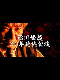 [x]MYSTERY NIGHT TOUR 2022 稲川淳二の怪談ナイト 〜 稲川怪談 30年連続公演 〜 OFFICIAL MOVIE ...