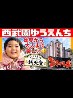 [x][徹底レポ]リニューアルされてパワーアップ‼『西武園ゆうえんち』で、タイムスリップ⭐️【ママさん似顔絵師Bon vol.179】錢天堂/ゴジラ ...