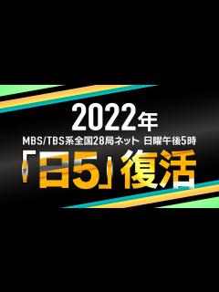 [x]MBS／TBS系全国28局ネット“日5”復活トリビュートPV - YouTube