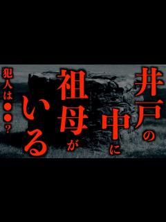 [x]【ゆっくり朗読】井戸の中に祖母がいる。2chの怖い話「長い女」「周囲の人が」「墓参りで」「バイク乗りの受難」「井戸を見る子供」「福岡のA山 ...