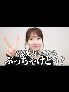 [x]卒業発表してからの本音を赤裸々に告白します - YouTube