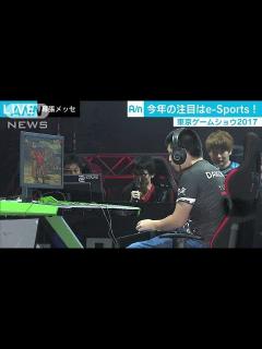 [x]東京ゲームショウ 人気の「e－Sports」に各社注力(17/09/22) - YouTube
