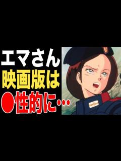 [x]【Zガンダム】「映画のエマさんがドキドキする理由がわかった」エマさんはTV版と映画版でどう違うのか！？徹底解説！！！（エマ・シーン考察 ...