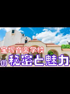 [x]【旧ゆっくり宝塚解説】#6 宝塚音楽学校の秘密を徹底解説～タカラジェンヌが生まれるところ～ - YouTube
