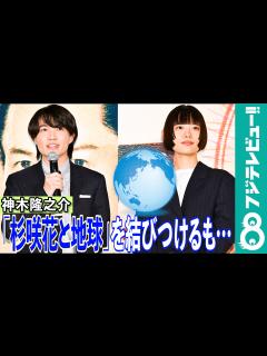 [x]【めざまし独占】神木隆之介の迷言「地球といったら杉咲花、杉咲花といったら地球」に杉咲花が困惑 - めざましmedia | Yahoo! JAPAN
