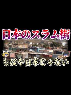 [x]一人では絶対行くな！日本のヤバすぎるスラム街10選【日本地理ゆっくり解説