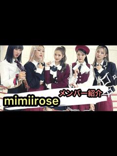 [x]mimiiroseメンバー紹介 ミミローズメンバー紹介 - YouTube