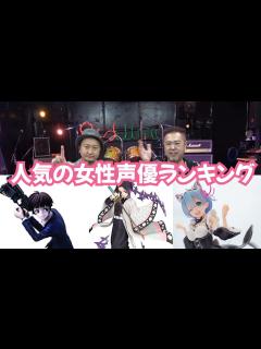 [x]今大人気の女性声優ランキング（DAT調べ） - YouTube