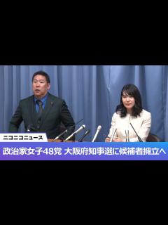 [x]【政治家女子48党 大阪府知事選に候補者擁立へ】公認候補予定者 発表会見 生中継 - YouTube