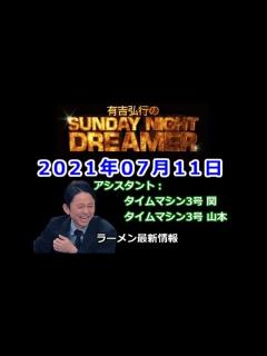 [x]2021.07.11有吉弘行のSUNDAY NIGHT DREAMER （タイムマシン3号 関、タイムマシン3号 山本） - YouTube