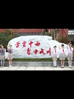 [x]西川实验学校宣传片_高清1080P在线观看平台_腾讯视频