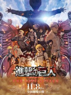 [x]劇場版「進撃の巨人」完結編 THE LAST ATTACK (2024)：作品情報｜シネマトゥデイ