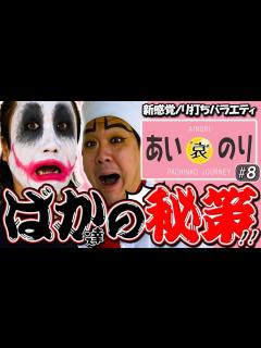 [x]1GAMEてつ×ヨースケ【あいのり♯8】バカの秘策が見事にハマった‼️ うまい棒/沖海5/パチンコ・パチスロ - YouTube