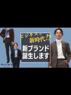 [x]洋服の青山から新ブランドが誕生します【ACTIBIZ】｜洋服の青山 公式チャンネル - YouTube