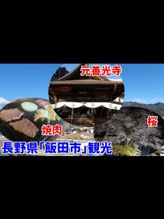 [x]長野県「飯田市」を観光しました！【飯田市