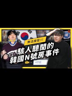 [x]韓國「N號房」事件可能離我們並不遙遠！這樣的惡行是怎麼產生的？ - YouTube