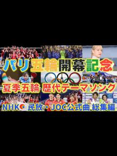 [x]【パリ五輪2024】夏季オリンピック歴代放送テーマソング NHK・民放各局 JOC公式曲を一挙紹介 - YouTube
