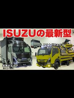 [x]【誰でもトラック】普通免許で乗れるトラック！いすゞエルフ 2種類の新型発表 ISUZU ELF - YouTube