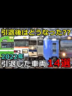 [x]【引退後の現状は？】2022年に引退した車両14選 - YouTube