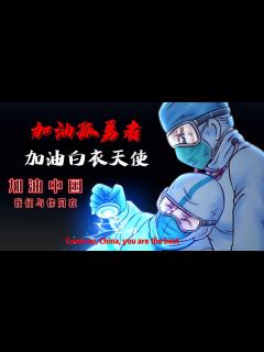 [x]白衣天使化身最后的孤勇者，一起为白衣天使加油！_腾讯视频
