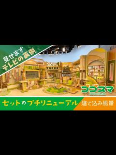 [x]【ゴゴスマのセット】プチリニューアルしたセットの建て込み【テレビ美術】 - YouTube