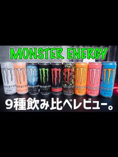 [x]コンビニで買えるモンスターエナジー9種類を飲み比べて真面目レビュー。おすすめの味は？ - YouTube