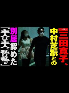 [x]三田寛子 、 中村芝翫 との 別居 認めた「 主人は主人 、 私は私 で」 NEWSポストセブン - YouTube