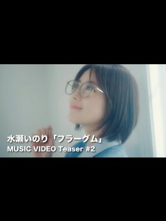 [x]水瀬いのり「フラーグム」MUSIC VIDEO - YouTube