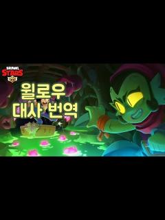 [x]브롤스타즈 윌로우 대사 번역 - YouTube