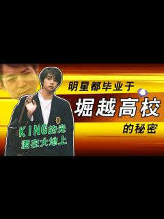 [x]KING松本润的传说？堀越高校的秘密 - YouTube