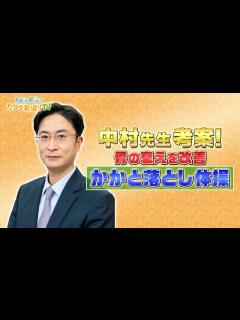 [x]中村幸男先生が考案 骨の衰えを改善！ かかと落とし体操 - YouTube