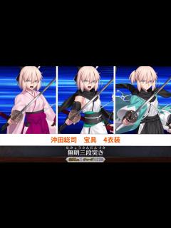 [x]沖田総司 宝具 無明三段突き 4衣装【FGO】【Fate/Grand Order】 - YouTube