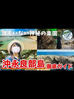 [x]【観光客ゼロ⁉️】この絶景を独り占め！知られざる神秘の楽園・沖永良部島を大冒険 | 奄美群島 | 鍾乳洞 - YouTube