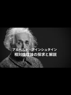 [x]アルベルト・アインシュタイン - 相対性理論の探求と解説 - YouTube
