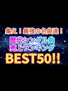 [x]歴代シングル曲売上ランキングトップ50!! - YouTube