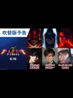 [x]映画『ザ・フラッシュ』吹替版予告 2023年6月16日（金）世界同時公開 - YouTube