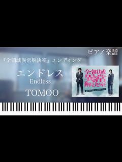 [x]エンドレス/TOMOO『全領域異常解決室』エンディング/ピアノソロ【楽譜配信中】Endless - YouTube